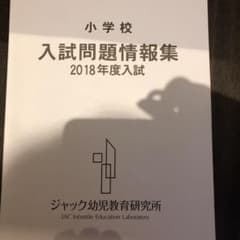 お受験 ジャック 参考書 問題集のサムネイル