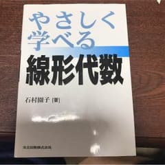やさしく学べる 線形代数のサムネイル