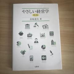 やさしい経営学 第5版 金原達夫のサムネイル