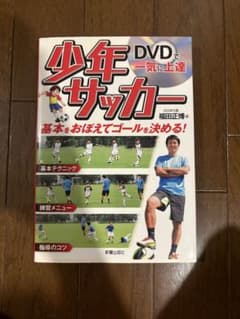 DVDで一気に上達 少年サッカーのサムネイル