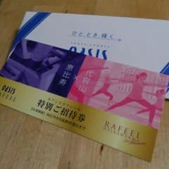 東急スポーツ　オアシスラフィール特別ご招待券のサムネイル