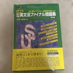 英文法ファイナル問題集 標準編のサムネイル