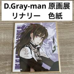 激レア！新品未使用！Dグレ リナリー 色紙 - メルカリ