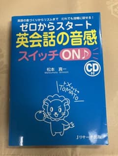 ゼロからスタート英会話の音感スイッチON♪ : 英語の息づくりからリズムまでだ…のサムネイル