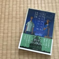 七月に流れる花/八月は冷たい城のサムネイル