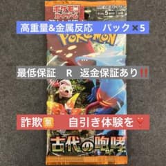 高重量&金属反応あり 古代の咆哮×5パックセットのサムネイル