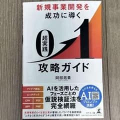 新規事業開発を成功に導く 超実践0→1攻略ガイド 阿部拓貴のサムネイル