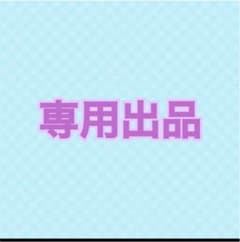 るきゃ様 専用のサムネイル