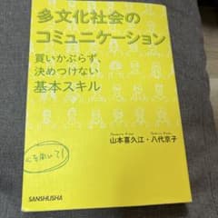 多文化社会のコミュニケーション 買いかぶらず、決めつけない基本スキルのサムネイル