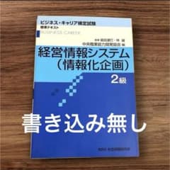 経営情報システム (情報化企画) 2級のサムネイル