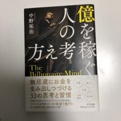 億を稼ぐ人の考え方のサムネイル