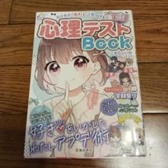 かくれた「わたし」を見つける!【ハピかわ】心理テストBookのサムネイル