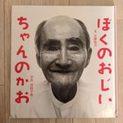 ぼくのおじいちゃんのかおのサムネイル