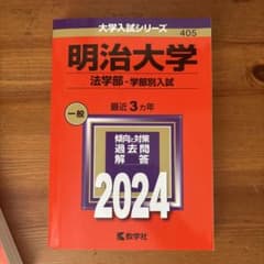 明治大学 法学部 学部別入試 2024年版 赤本 教学社のサムネイル