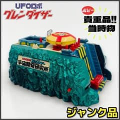 超合金ポピニカ　ポピー　UFOロボグレンダイザー当時物　超レア品 ジャンク品】ポピー 超合金 UFOロボ グレンダイザー宇宙開発研究所