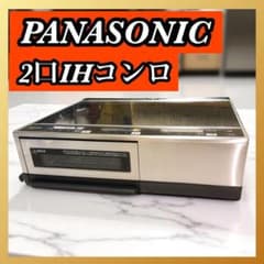 リキッツ様】Panasonic パナソニック2口IHコンロ KZ-KB21E - メルカリ