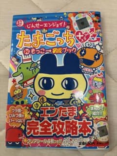 超じんせーエンジョイ！たまごっちプラス 攻略本 たまごっちシール　ありのサムネイル