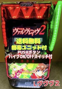 パチスロ スマスロ実機 L 革命機ヴァルヴレイヴ2 jF ユニット付