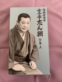 古今亭志ん朝/落語研究会 古今亭志ん朝 全集 上〈8枚組〉のサムネイル