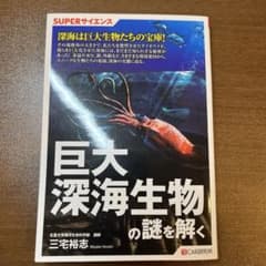 巨大深海生物の謎を解くのサムネイル