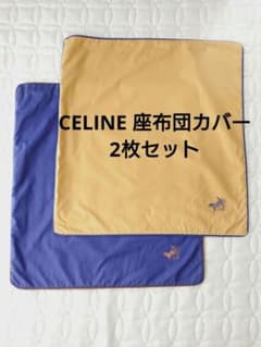 CELINE セリーヌ 座布団カバー 2枚セット - メルカリ