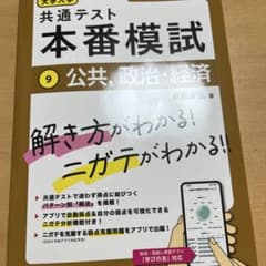 共通テスト本番模試 9 公共・政治・経済のサムネイル