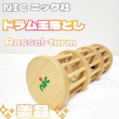 NIC ニック社 ドラム玉落とし Rassel-turm 木製 知育玩具 ベビー