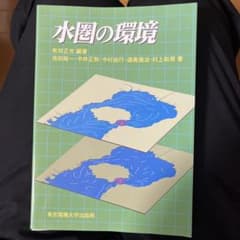 水圏の環境のサムネイル