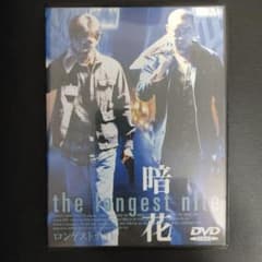 ロンゲスト・ナイト 暗花 DVD セル版のサムネイル