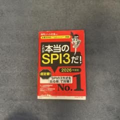 これが本当のSPI3だ! 2026年度版 【主要3方式〈テストセンター・ペーパ…のサムネイル