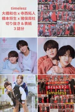 ☆timelesz＆大橋和也x寺西拓人＆橋本将生x猪俣周杜☆切り抜き＆表紙