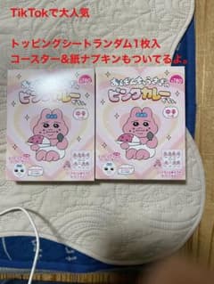おぱんちゅうさぎ　ピンクカレー2箱での販売になります。1箱当たり1390円です。のサムネイル