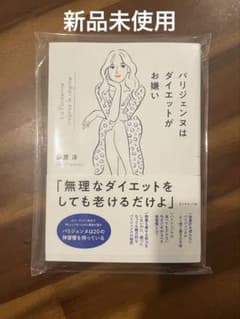 【新品】パリジェンヌはダイエットがお嫌いのサムネイル