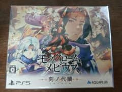 PS5 モノクロームメビウス 刻ノ代贖 初回生産版