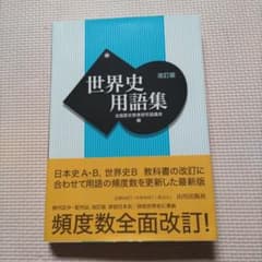 世界史用語集 改訂版のサムネイル