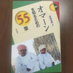 オマーンを知るための55章のサムネイル