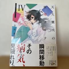 天久鷹央の推理カルテ IV 悲恋のシンドロームのサムネイル