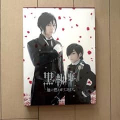 ミュージカル 黒執事 地に燃えるリコリス DVDのサムネイル