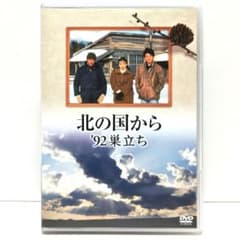 北の国から '92 巣立ち DVD スペシャル ドラマ 倉本聰 田中邦衛 - メルカリ