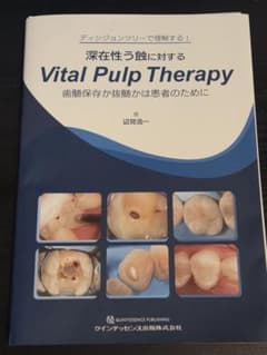 ディシジョンツリーで理解する！深在性う蝕に対するVitalPulpTherapyのサムネイル