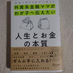 自由にあきらめずに生きる 外資系金融ママがわが子へ伝えたい 人生とお金の本質のサムネイル