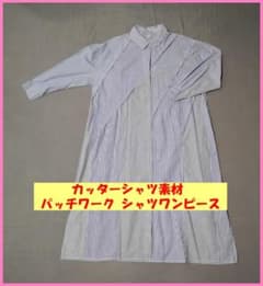 ＭＥ‐１６‐２ カッターシャツ素材 パッチワーク シャツワンピース ストライプのサムネイル