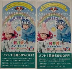 軽井沢スノーパーク　リフト1日券50%OFF券　ペアのサムネイル