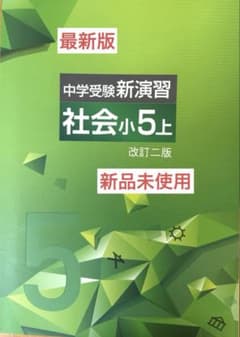 最新版・新品・未使用】中学受験新演習 小5上 社会 改訂二版 - メルカリ