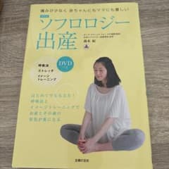 ぜ*ぜ様 最新版 ソフロロジー出産 DVDつきのサムネイル