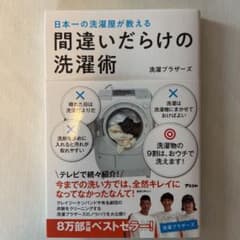 日本一の洗濯屋が教える 間違いだらけの洗濯術のサムネイル