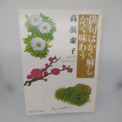 俳句はかく解しかく味わう 高浜虚子著 角川ソフィア文庫のサムネイル