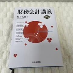 財務会計講義 第25版 桜井久勝著のサムネイル