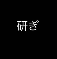 職人89君様専用のサムネイル