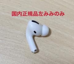 Apple AirPods Pro 左耳のみのサムネイル